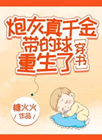 炮灰真千金带的球重生了[穿书]全文免费阅读
