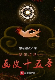 我在坟场画皮十五年阅读