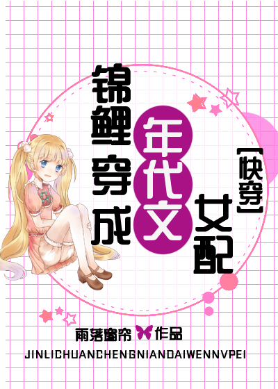 锦鲤穿成年代文女配快穿txt