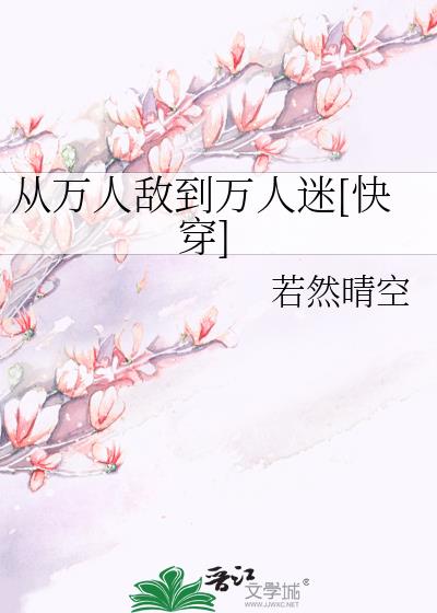从万人敌到万人迷[快穿]TXT