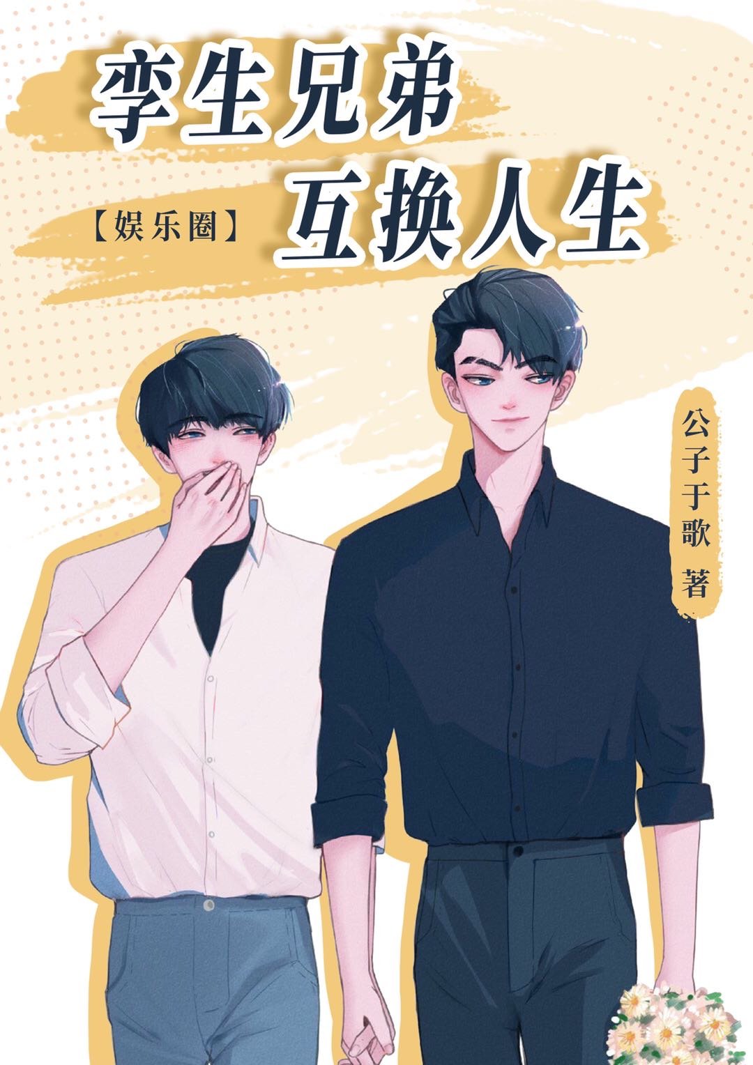 孪生兄弟互换人生[娱乐圈]简介