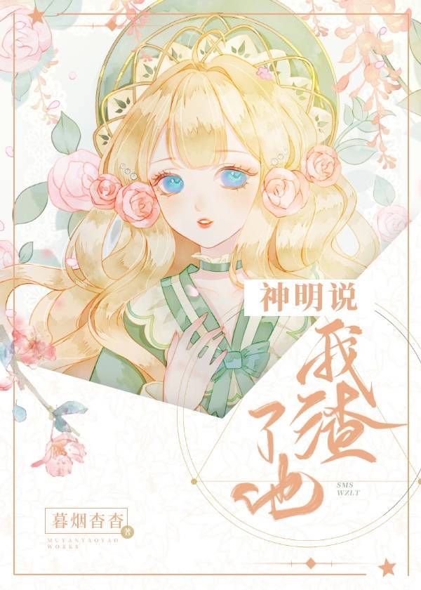 神明说我渣了他笔趣阁