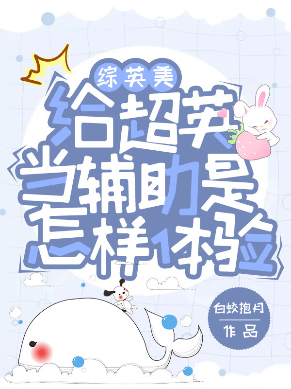 给超英当辅助是种怎样的体验格格党