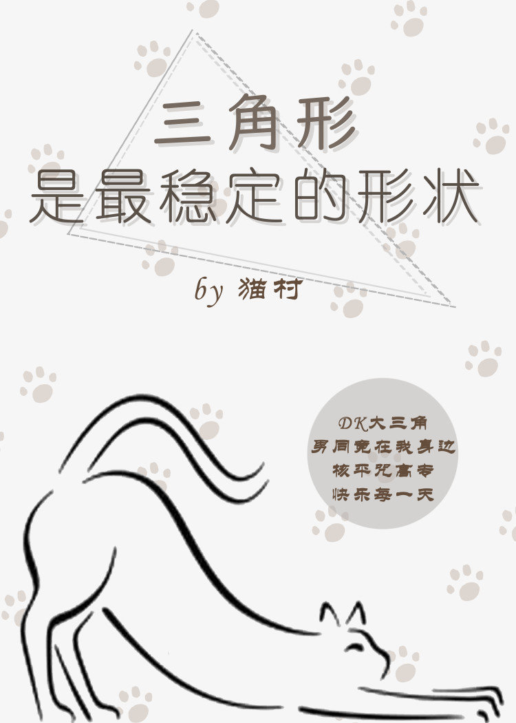 咒术回战三角形是最稳定的结构车