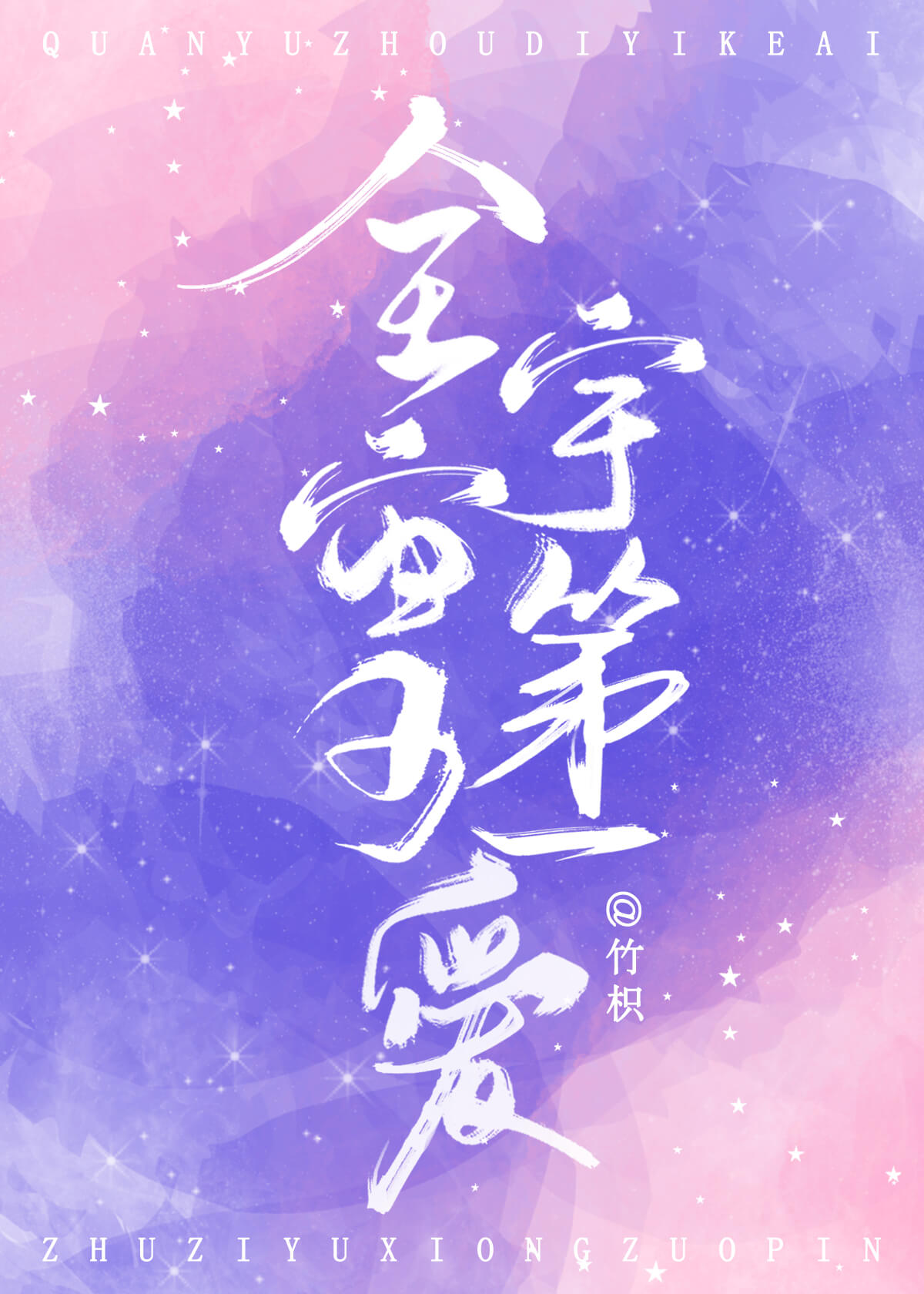 全宇宙第一可爱的人的微博