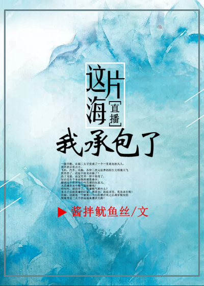 这片海我承包了直播晋江
