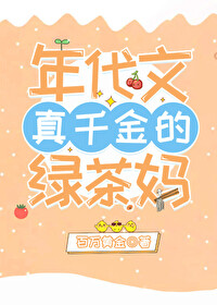 年代文真千金的绿茶妈[穿书]番外