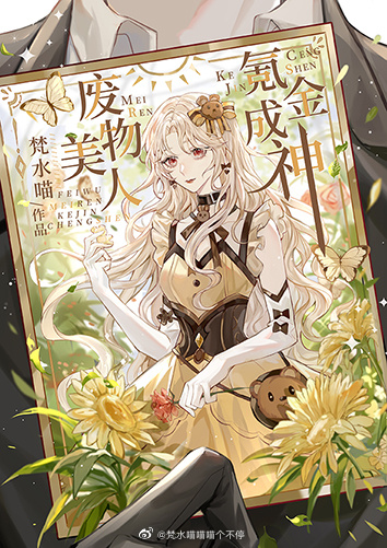 废物美人,氪金成神