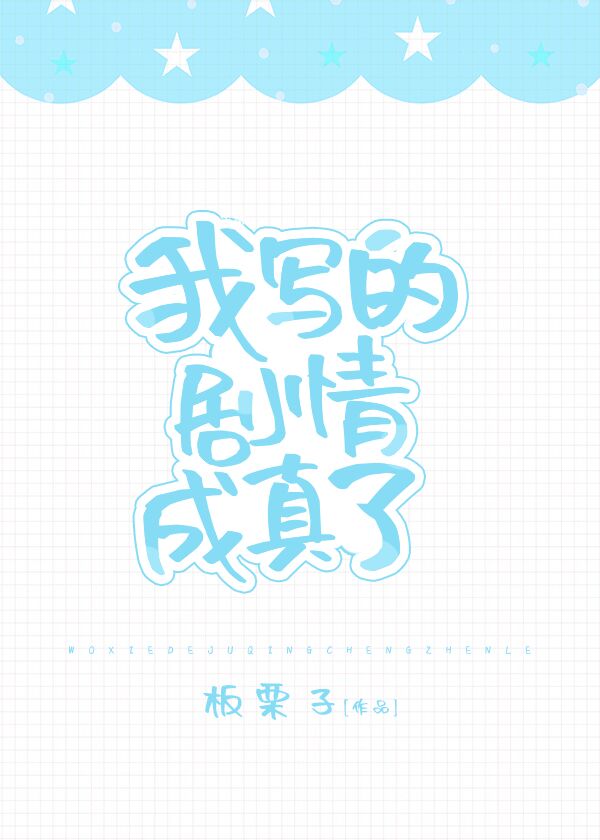 我写的剧情成真了[娱乐圈] 小说