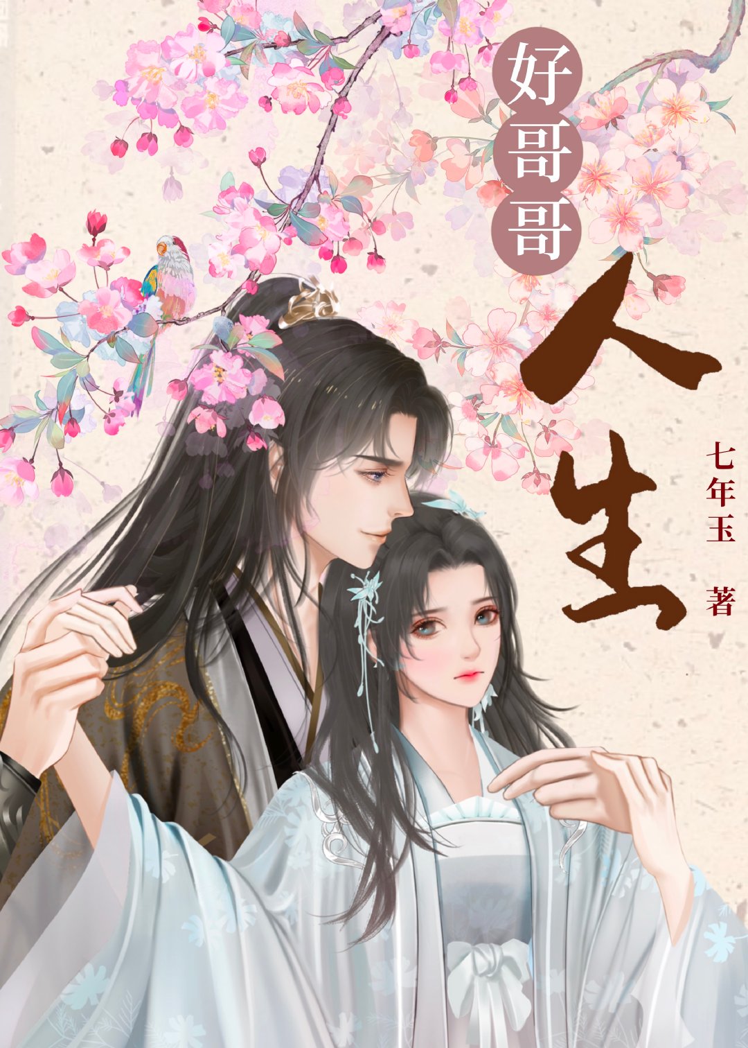 [综穿]好哥哥人生网盘