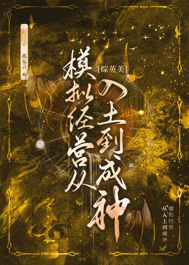 [综英美]模拟经营从入土到成神下载