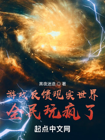 游戏反馈现实世界,全民玩疯了!