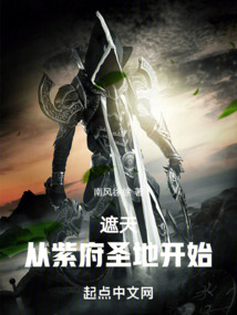 遮天:从紫府圣地开始