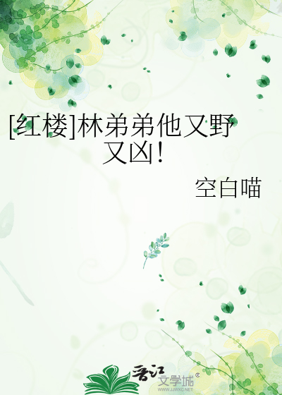 红楼林弟弟他又野又凶免费阅读