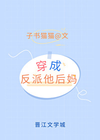 穿成矫情反派的豪门后妈百度云