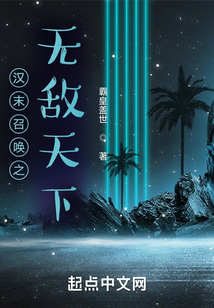 汉末召唤之无敌天下