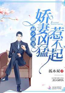 赫少溺宠:娇妻凶猛,惹不起!