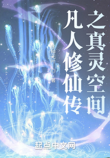 凡人修仙传之真灵空间