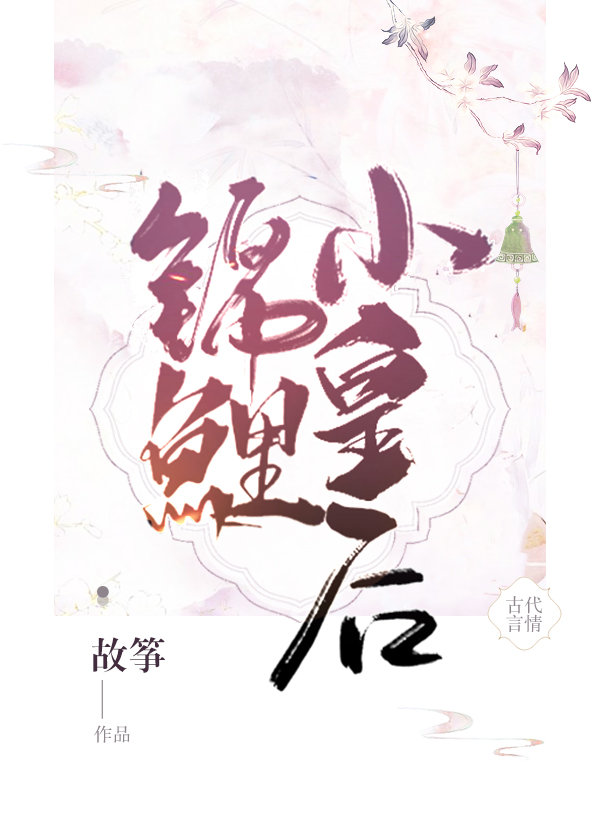 锦鲤小皇后txt百度云