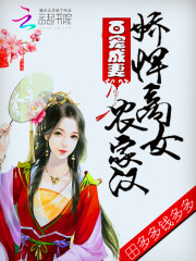 百宠成妻:娇悍商女农家汉 小说