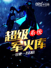 超级军火库系统免费阅读