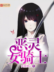 骑士戳恶灵谁死