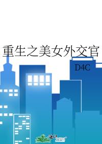重生之美女外交官完结txt
