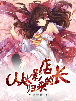 《从火影世界归来》