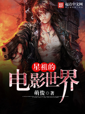 星祖的电影世界TXT下载