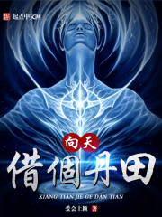 向天借命