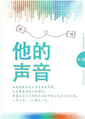 他的声音听起来不错用英语怎么说