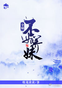 夺嫡不如养妹50