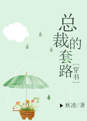 《总裁的套路[穿书]》作者:秋凌