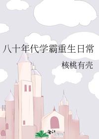 八十年代学霸重生日常
