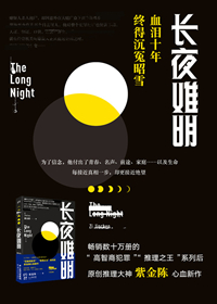 长夜难明小说在哪里看