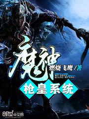 魔神枪皇系统 小说