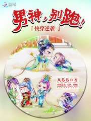 快穿逆袭:男神,别跑!