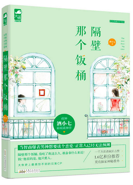 隔壁那个饭桶