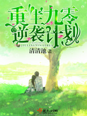 重生九零逆袭计划 聚合中文网