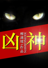 凶神恶煞