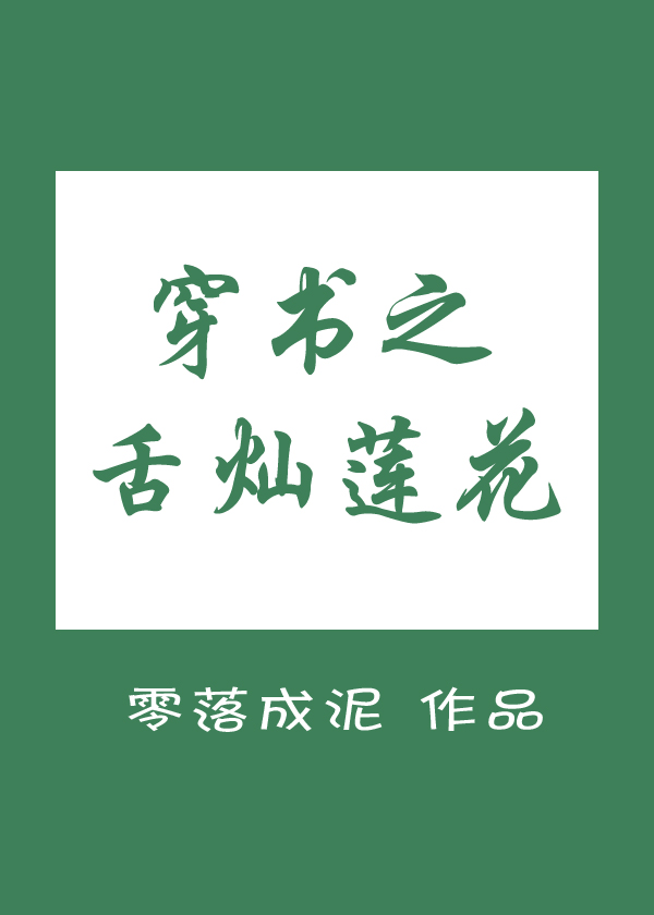穿书之舌灿莲花 零落成泥