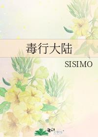 毒行大陆攻是谁