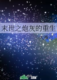 末世之炮灰的重生