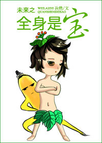 未来之全身是宝_作者:决绝