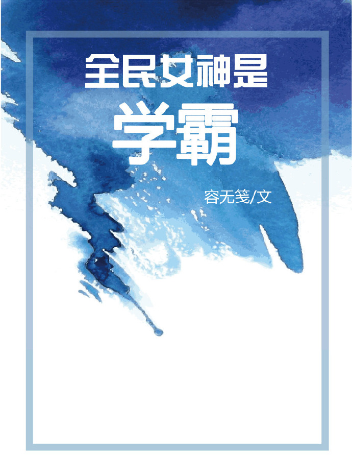 全民女神是学霸TXT