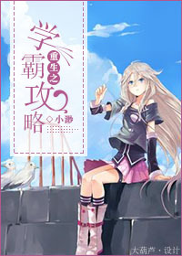 重生之学霸攻略 何夕