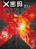 X密码