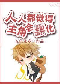 人人都觉得主角会黑化cp