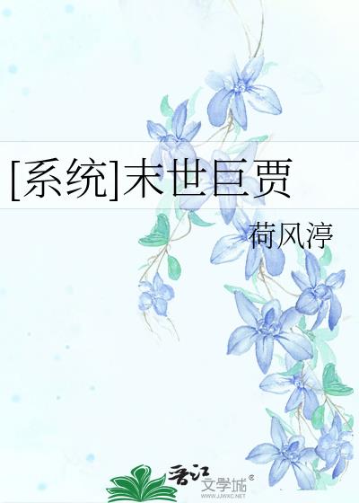 [系统]末世巨贾