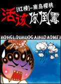 《[红楼]活该你见鬼!》